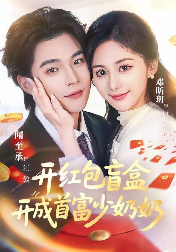 开红包盲盒开成首富少奶奶 高清封面