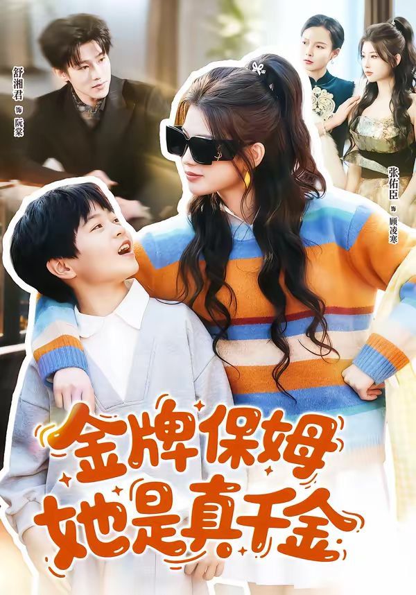 金牌保姆她是真千金 高清封面