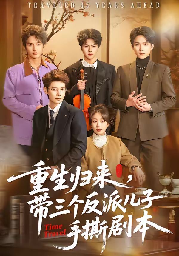 重生归来，带三个反派儿子手撕剧本 高清封面