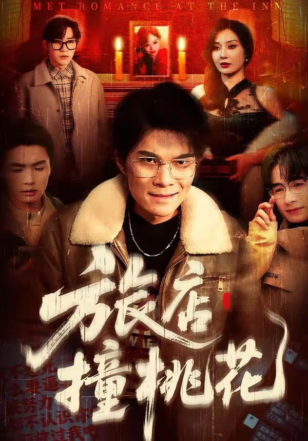 旅店撞桃花 封面