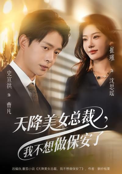 天降美女总裁，我不想做保安了 封面