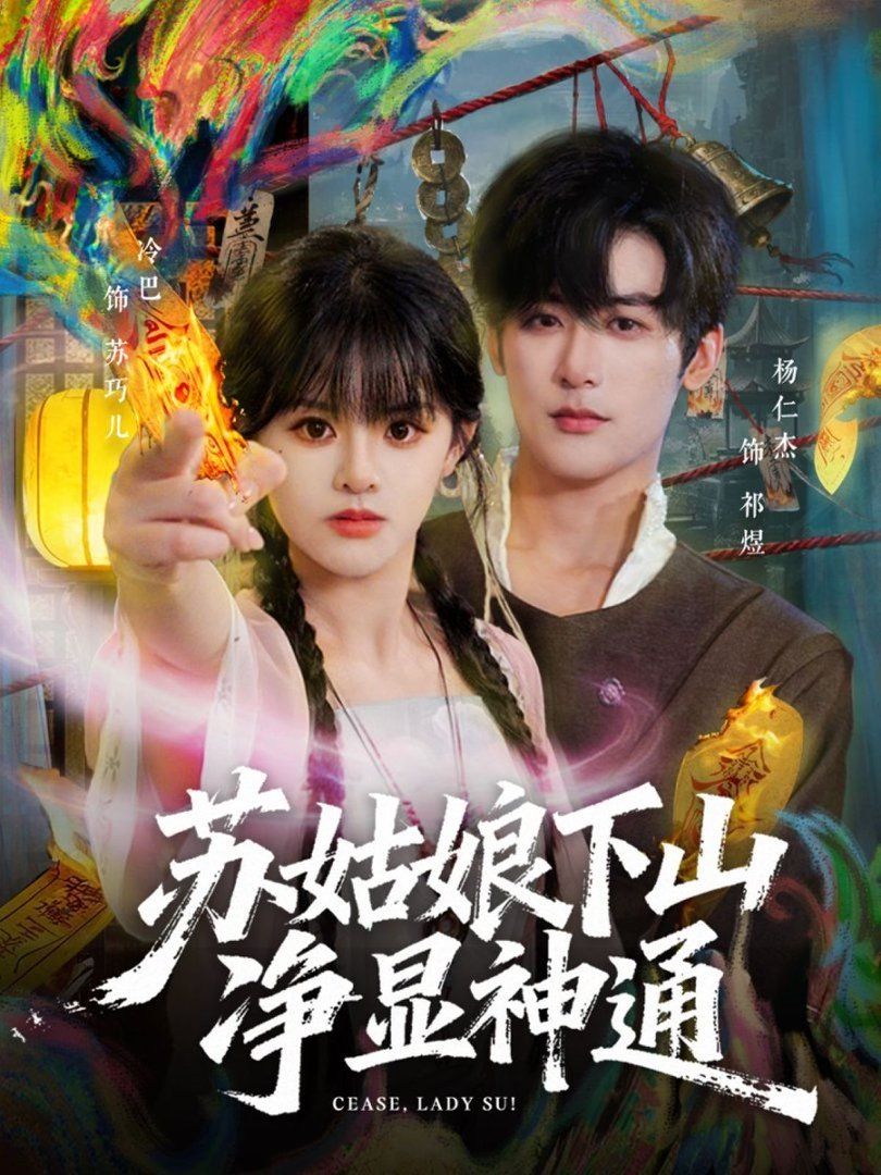 苏姑娘下山净显神通 封面