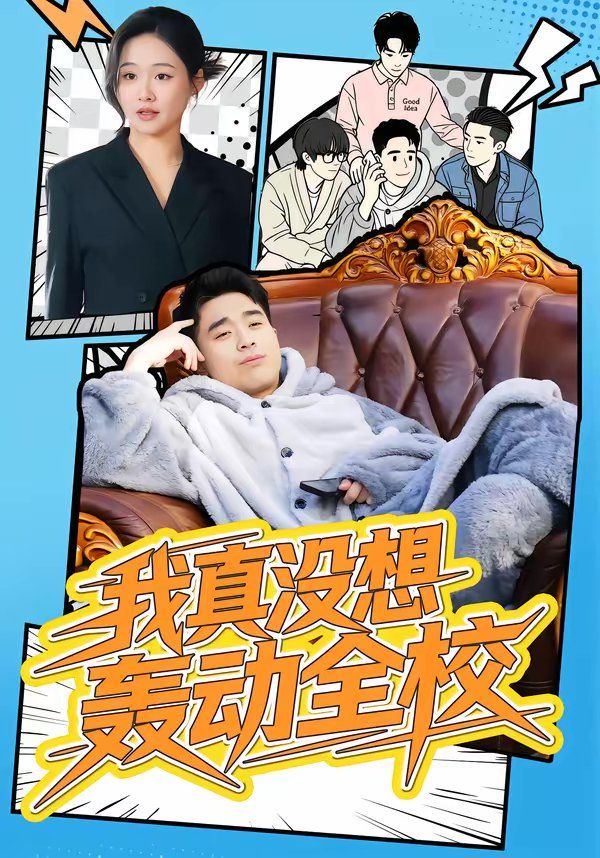 我真没想轰动全校 高清封面