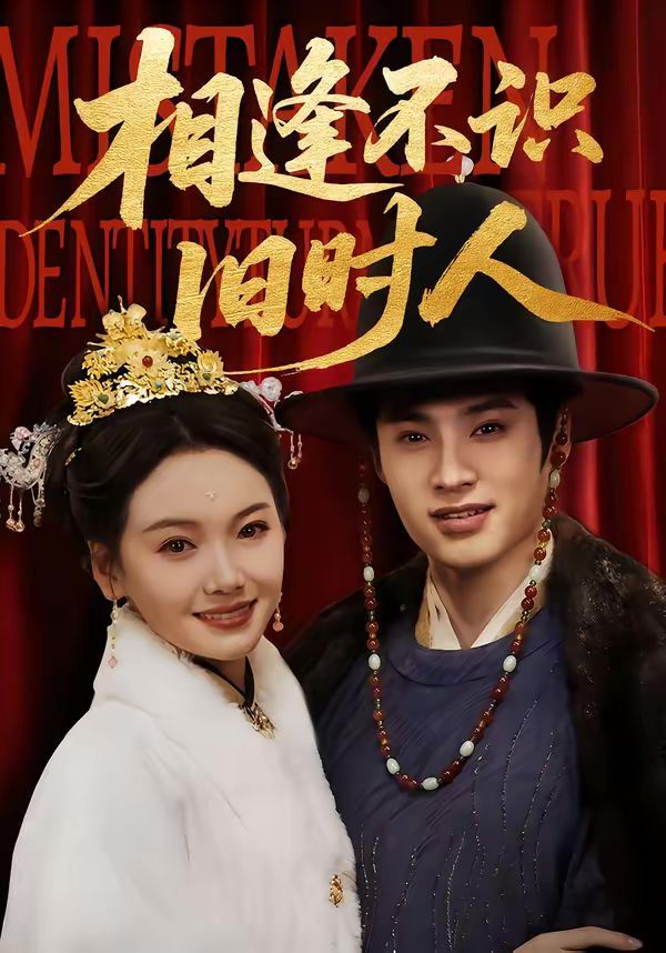 相逢不识旧时人 封面