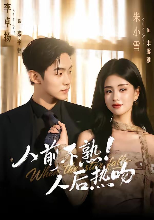 人前不熟！人后热吻 高清封面