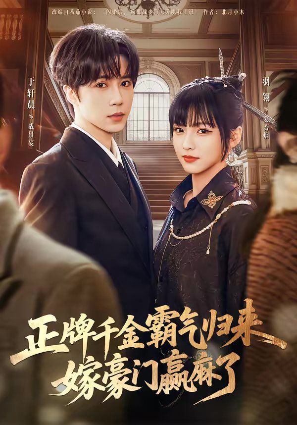 正牌千金霸气归来嫁豪门赢麻了 封面