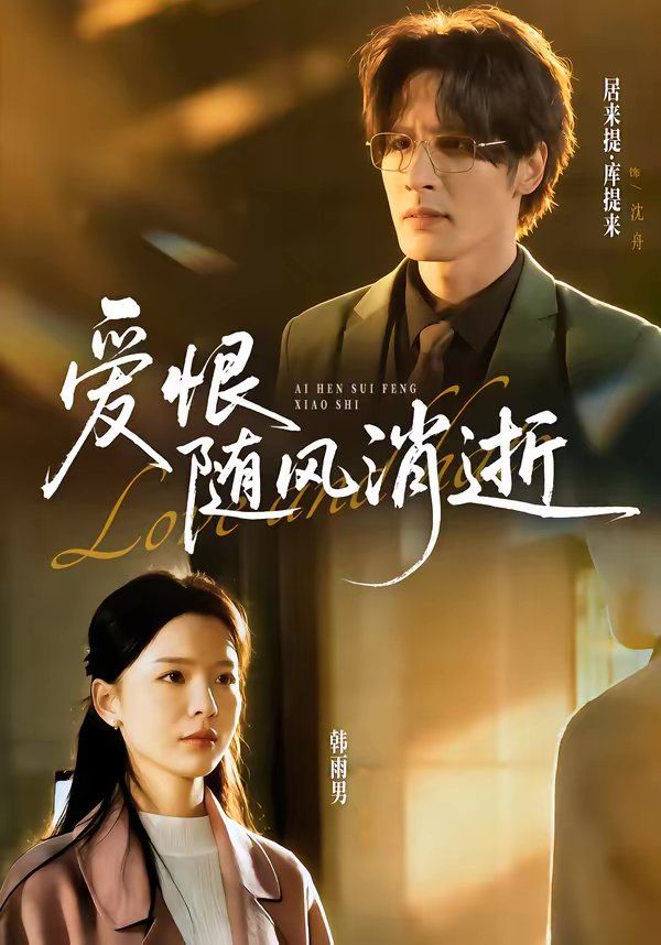 爱恨随风消逝 封面