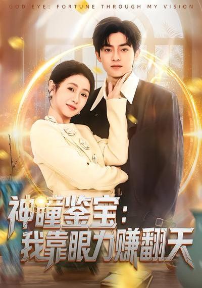 神瞳鉴宝：我靠眼力赚翻天 高清封面