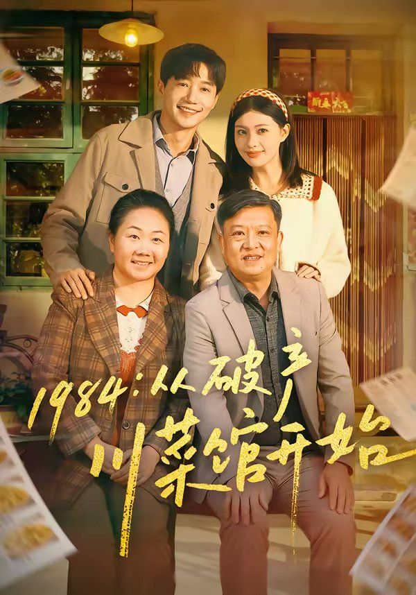 1984从破产川菜馆开始 封面