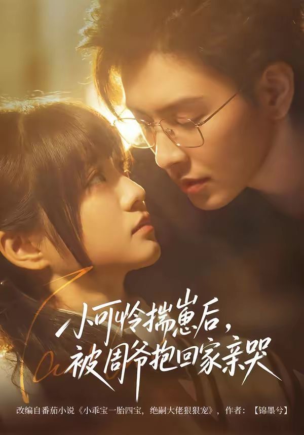 小可怜揣崽后，被周爷抱回家亲哭 高清封面