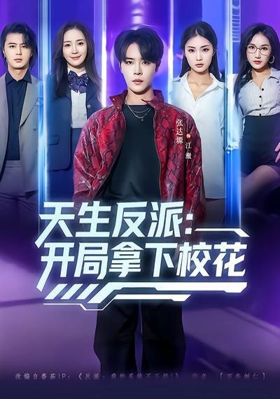 天生反派：开局拿下校花 封面