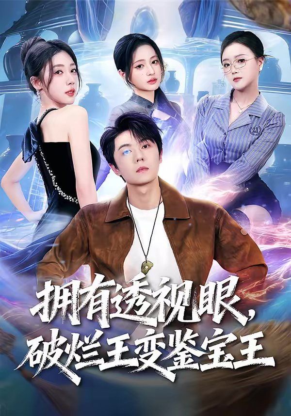 拥有透视眼，破烂王变鉴宝王 封面