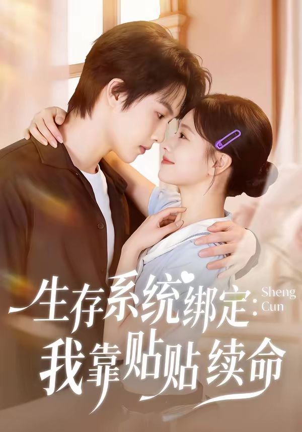 生存系统绑定我靠贴贴续命 高清封面