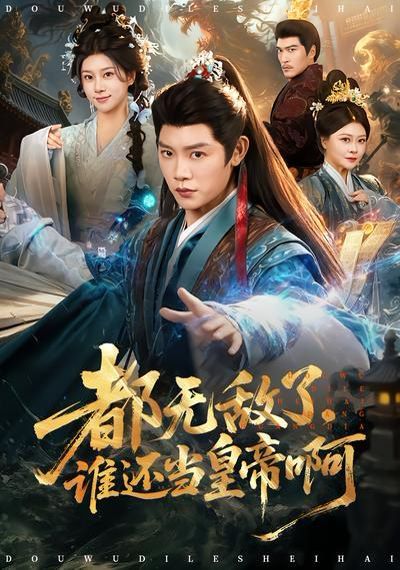 都无敌了，谁还当皇帝啊 封面