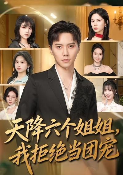 天降六个姐姐，我拒绝当团宠 封面