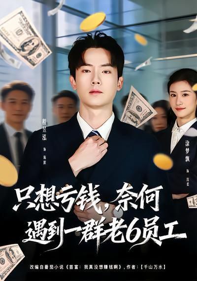 只想亏钱，奈何遇到一群老6员工 封面