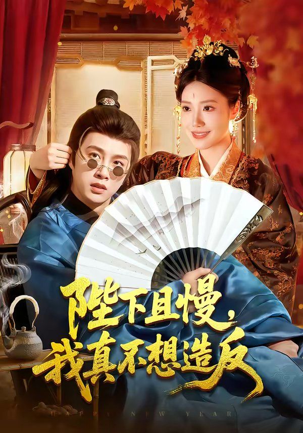 陛下且慢，我真不想造反 封面