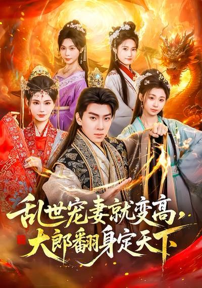 乱世宠妻就变高，大郎翻身定天下 封面