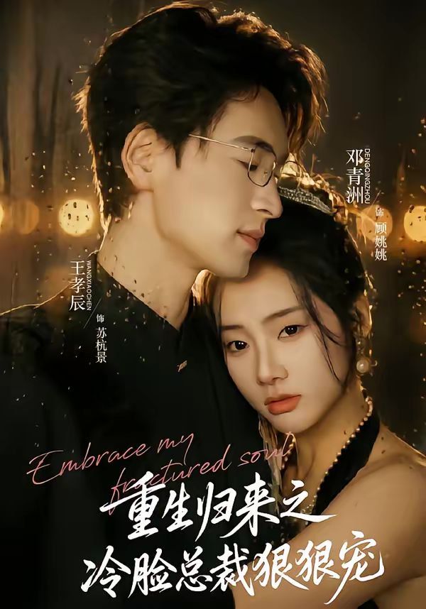 重生归来之冷脸总裁狠狠宠 高清封面