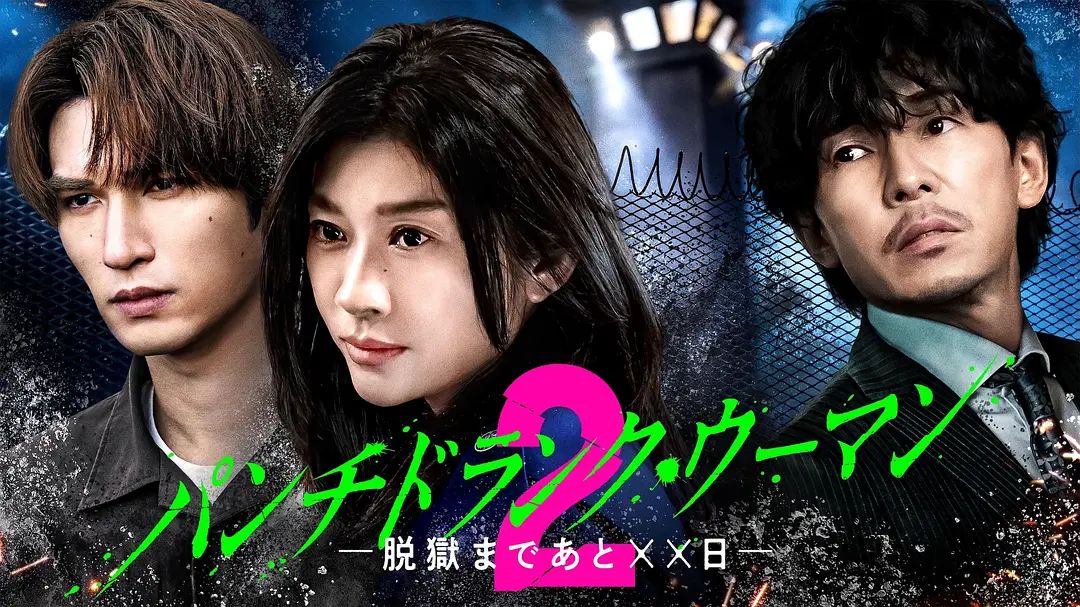 Punch-Drunk Woman离越狱还有××天第二季 封面