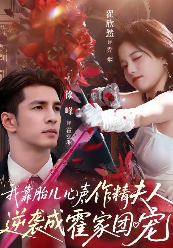 我靠胎儿心声，作精夫人逆袭成霍家团宠 封面