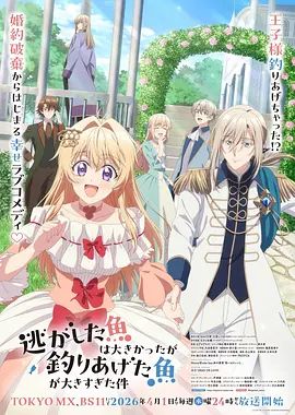 关于虽然逃走的鱼很大、但钓上来的鱼却太大了这件事 封面