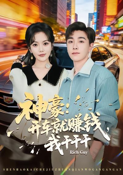 神豪：开车就赚钱，我干干干 高清封面