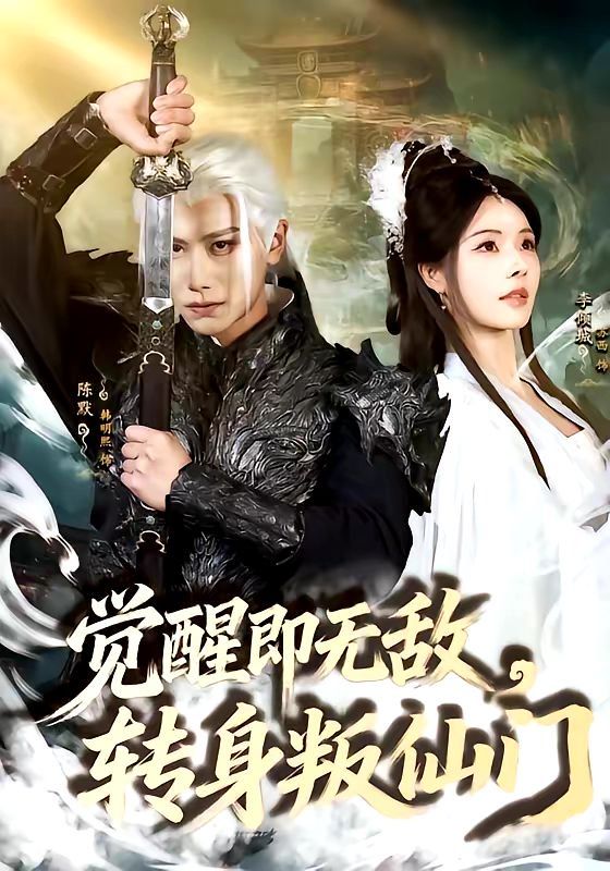 觉醒即无敌，转身叛仙门 封面