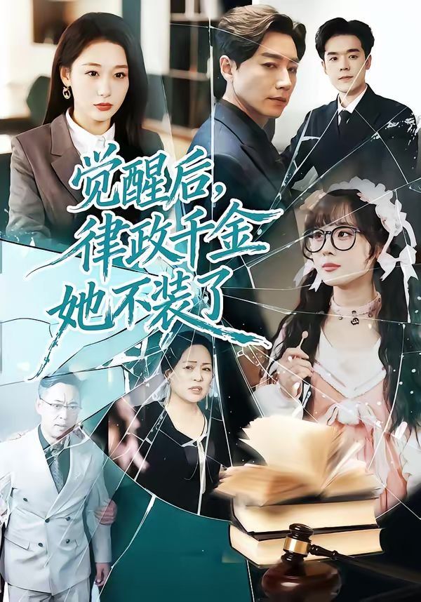 觉醒后，律政千金她不装了 高清封面