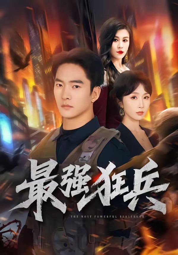 最强狂兵（2026） 封面