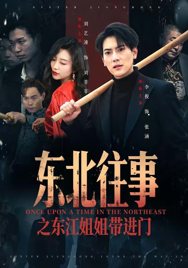 东北往事之东江姐姐带进门 高清封面