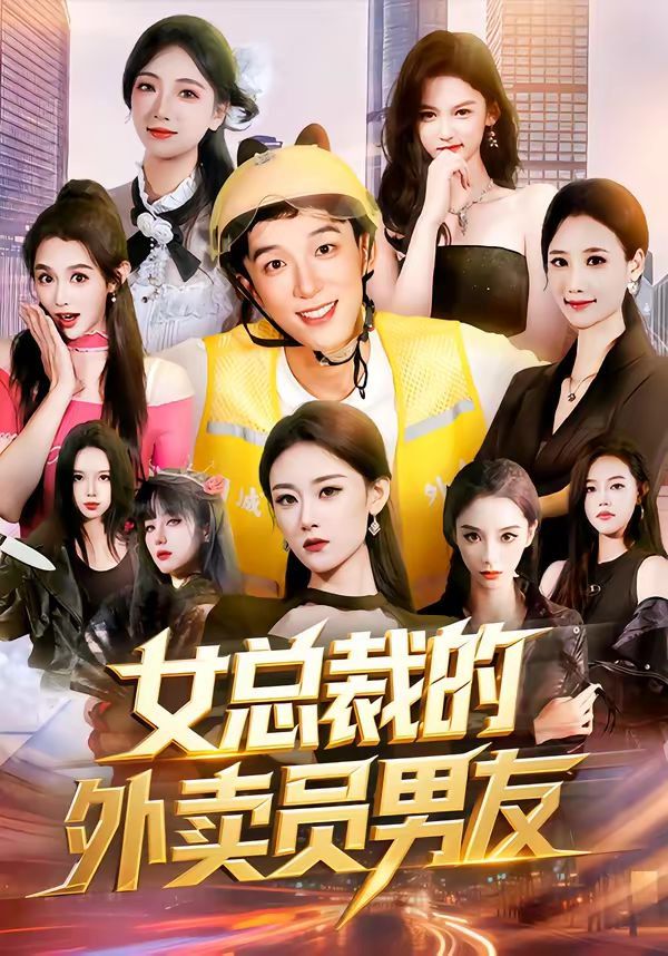 女总裁的外卖员男友 高清封面