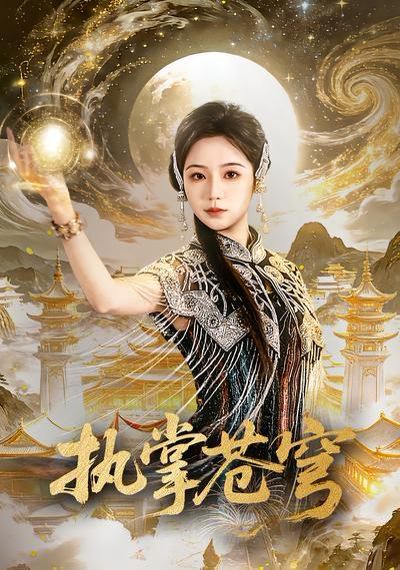 执掌苍穹 高清封面