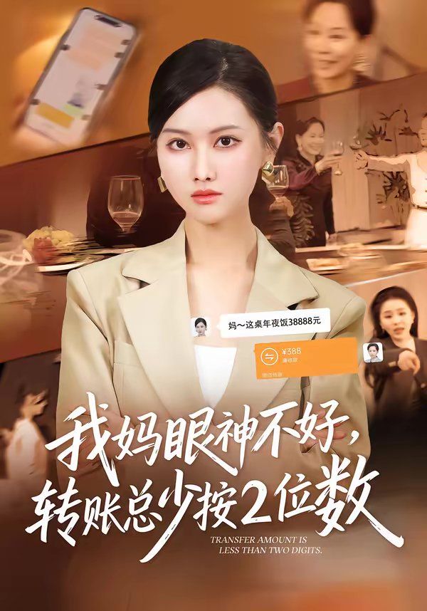 我妈眼神不好，转账总少按2位数 封面