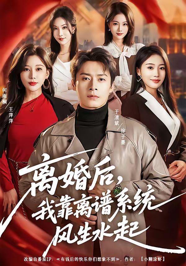 离婚后，我靠离谱系统风生水起 封面