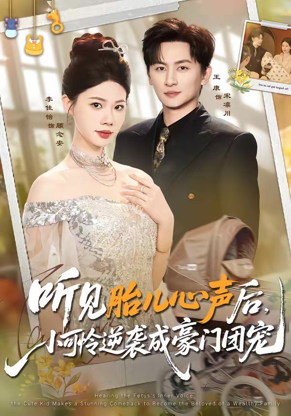 听见胎儿心声后，小可怜逆袭成豪门团宠 高清封面