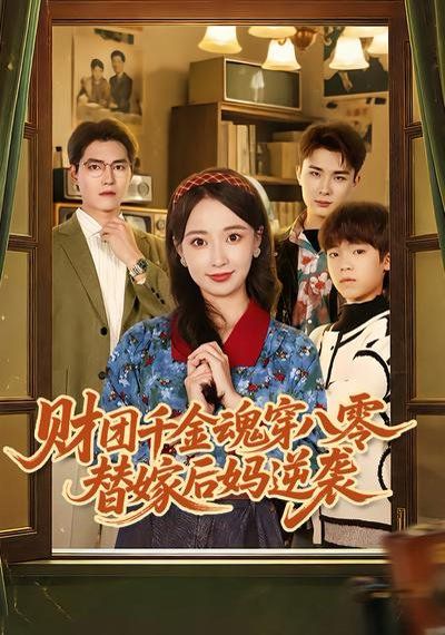 财团千金魂穿八零替嫁后妈逆袭 高清封面