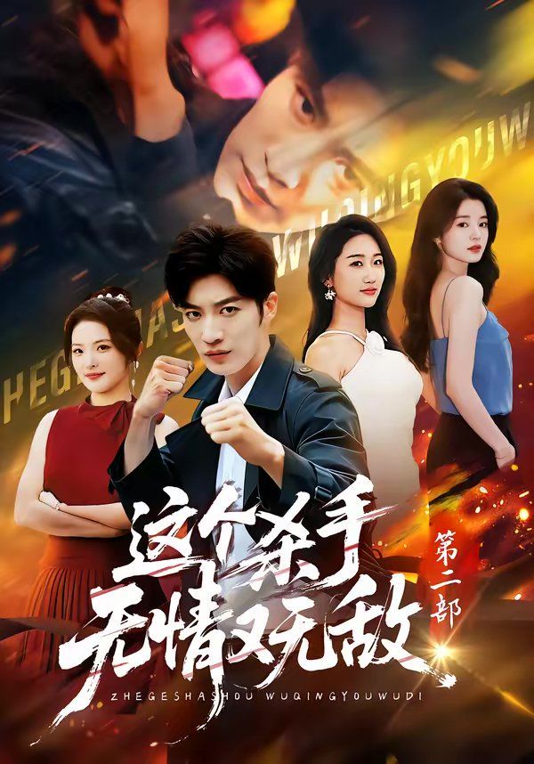 这个杀手无情又无敌第二部 高清封面