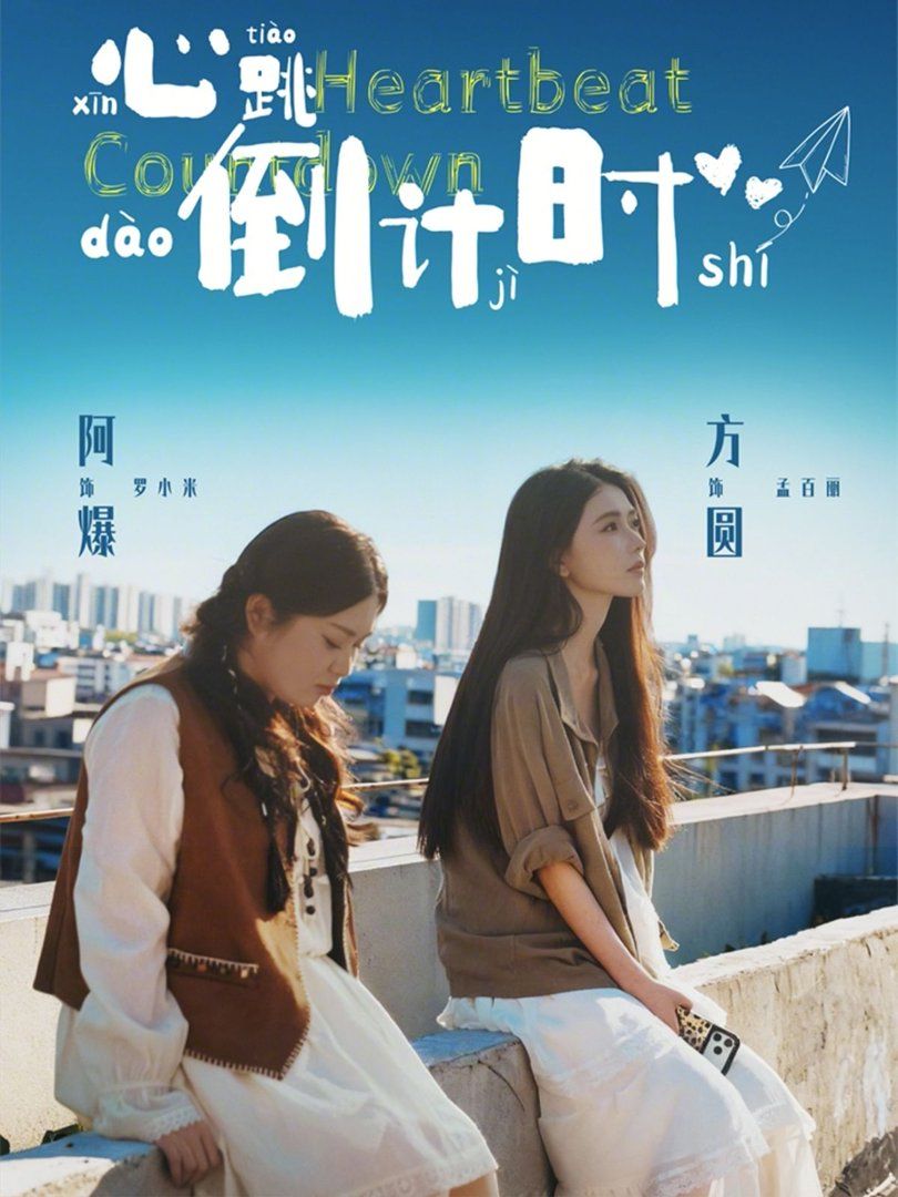 心跳倒计时 封面