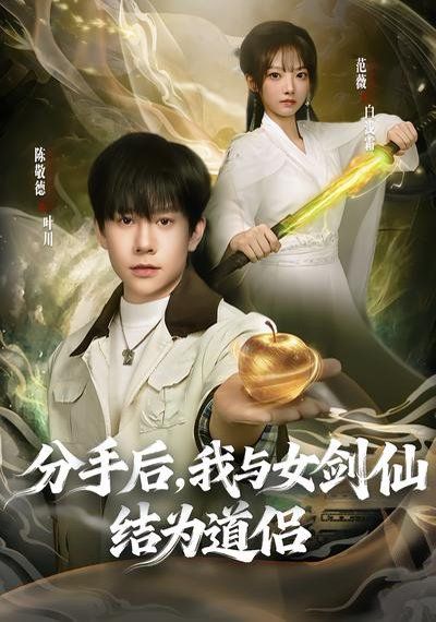 分手后，我与女剑仙结为道侣 封面