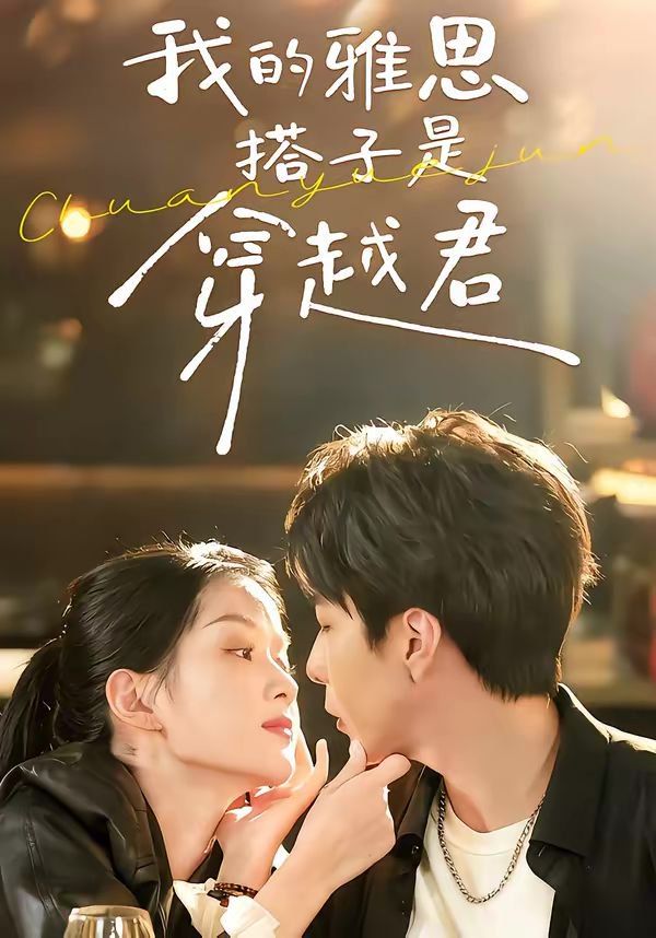 我的雅思搭子是穿越君 封面