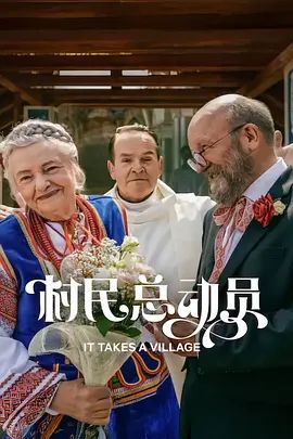 村民总动员 封面