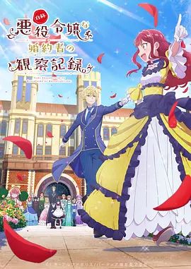 自称恶役大小姐的婚约者观察记录 高清封面