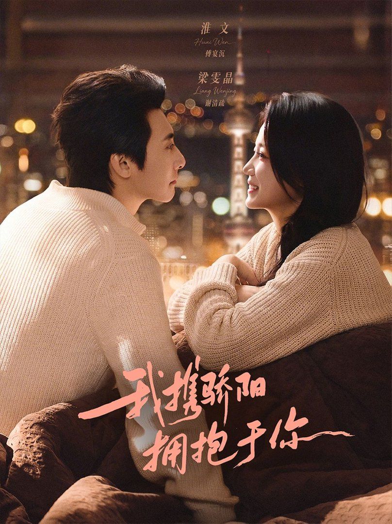 我携骄阳拥抱于你 封面