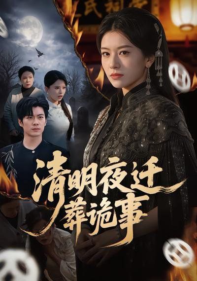 清明夜迁葬诡事 高清封面