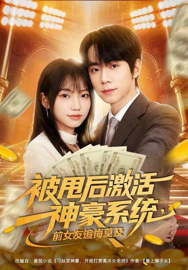 被甩后激活神豪系统，前女友追悔莫及 高清封面