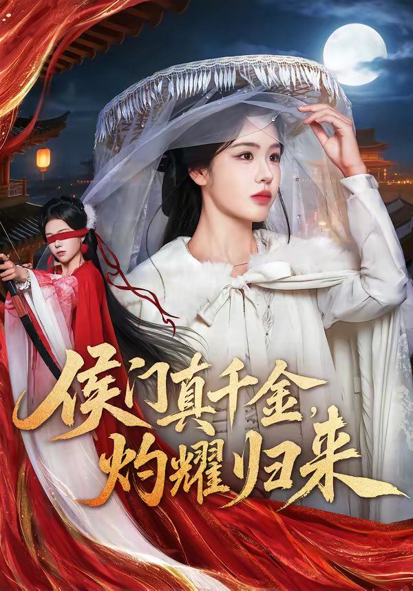 侯门真千金，灼耀归来 高清封面