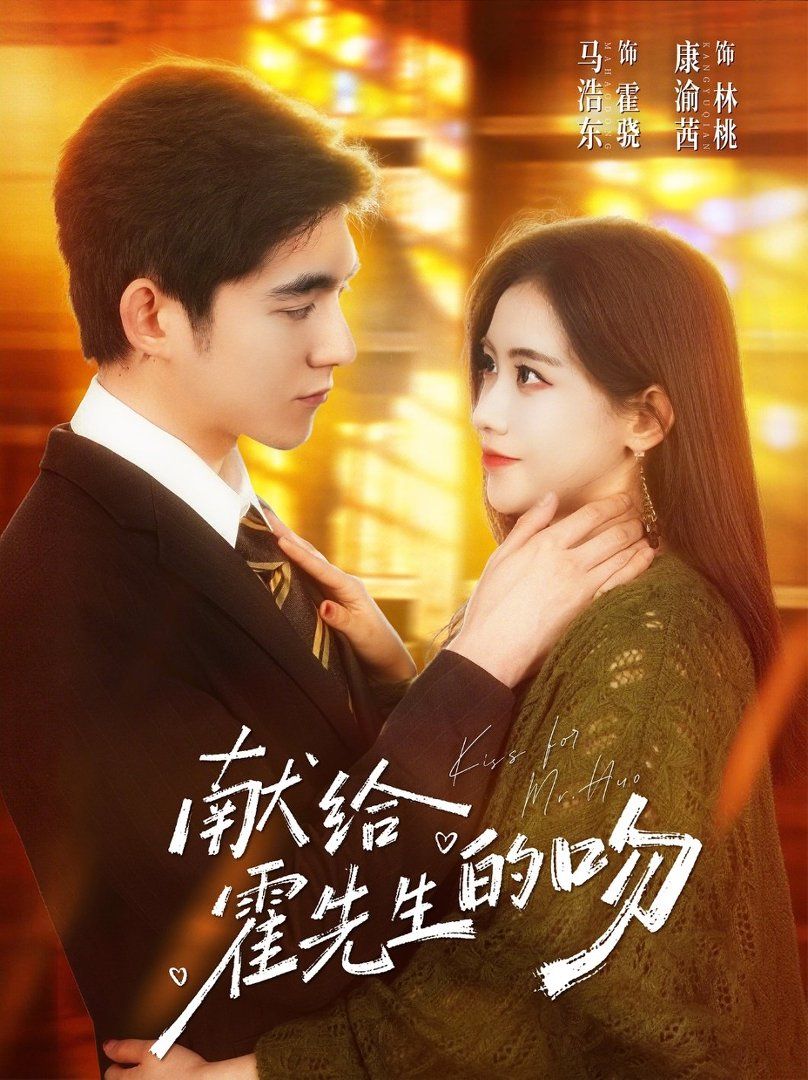 献给霍先生的吻 封面