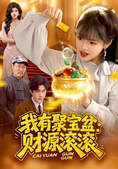 我有聚宝盆：财源滚滚 封面