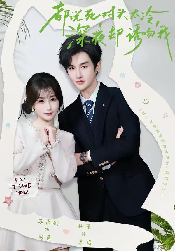 都说死对头太冷，深夜却诱吻我 高清封面